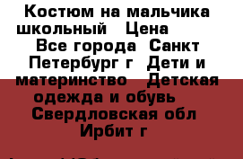 Костюм на мальчика школьный › Цена ­ 900 - Все города, Санкт-Петербург г. Дети и материнство » Детская одежда и обувь   . Свердловская обл.,Ирбит г.